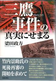 三鷹事件の真実にせまる : 1949.7.15