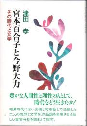宮本百合子と今野大力 : その時代と文学