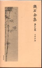 漱石全集