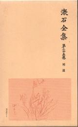漱石全集