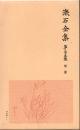 漱石全集 第35巻 (補遺)