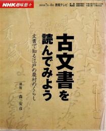 古文書を読んでみよう : 文書で知る江戸の農村のくらし