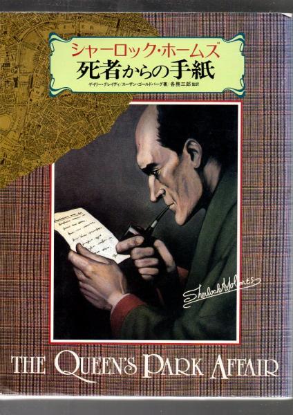 シャーロック・ホームズ死者からの手紙 (シャーロック・ホームズ