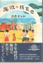 海辺の博覧会