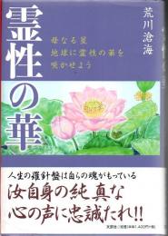 霊性の華