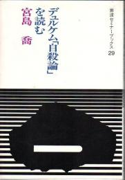 デュルケム「自殺論」を読む