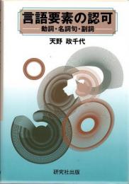 言語要素の認可 : 動詞・名詞句・副詞