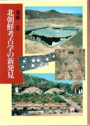 北朝鮮考古学の新発見