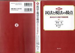 民法と税法の接点 : 基本法から見直す租税実務