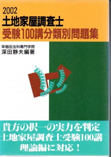 コリアグランドセール 土地家屋調査士受験100講分類別問題集(深田静夫 編著) 古書 / 資格+検定