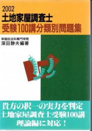土地家屋調査士受験100講分類別問題集