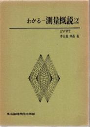 わかる測量概説 2