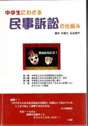 中学生にわかる民事訴訟の仕組み