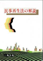 民事再生法の解説