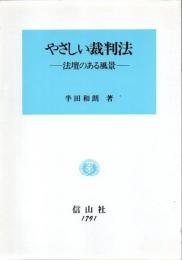 やさしい裁判法 : 法壇のある風景