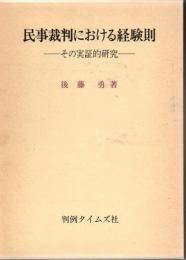 民事裁判における経験則 : その実証的研究