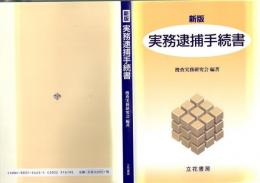 実務逮捕手続書