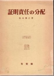 証明責任の分配 : 分配法理の基礎的研究
