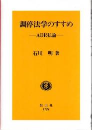 調停法学のすすめ : ADR私論