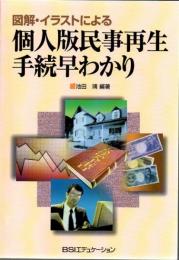 図解・イラストによる個人版民事再生手続早わかり
