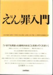 えん罪入門