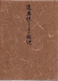 遣唐使たちとその周辺