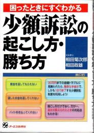 困ったときにすぐわかる少額訴訟の起こし方・勝ち方
