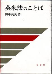 英米法のことば
