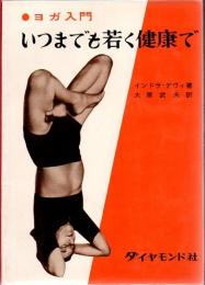 いつまでも若く健康で