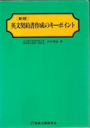 英文契約書作成のキーポイント