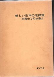 新しい日本の法律家-弁護士と司法書士