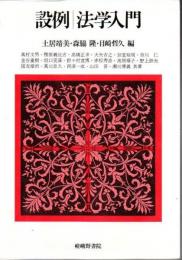 設例/法学入門
