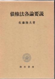 債権法各論要説  【薄鉛筆線引や書き込み多数有】
