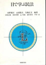 目で学ぶ民法