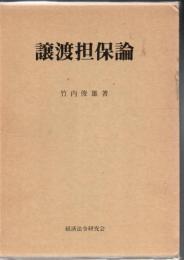 譲渡担保論
