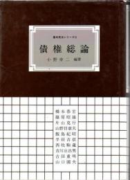 債権総論