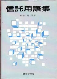 信託用語集