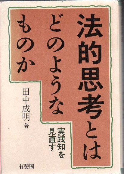 お歳暮・冬ギフト 特集2024 通販  法的思考とはどのようなものか : 実践知を見直す(田中成明 著 政治学