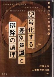 記号化する差別意識と排除の論理