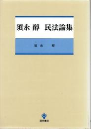 須永醇民法論集