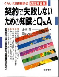 契約で失敗しないための知識とQ&A