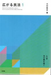 広がる民法 1 入門編 法の扉を開く　