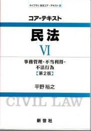 コア・テキスト 民法 6 事務管理・不当利得・不法行為  第2版