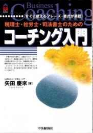 税理士・社労士・司法書士のためのコーチング入門 : すぐに使えるフレーズ・書式が満載