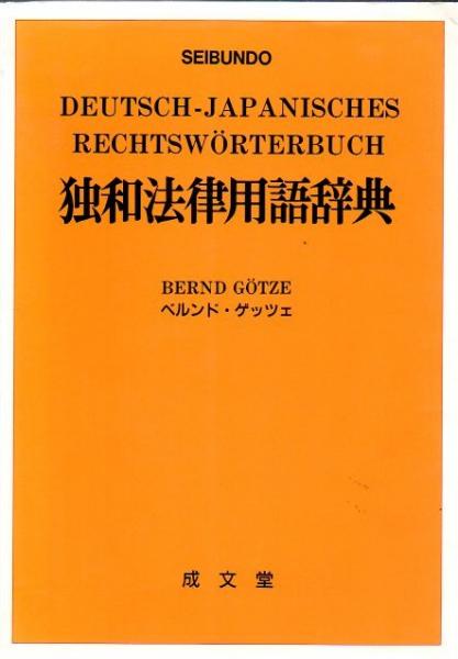福袋 バースデイ 独和法律用語辞典(ベルンド・ゲッツェ 著) / 古本、中古本、古 人文+社会