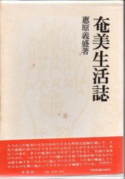 奄美生活誌