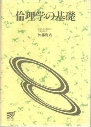 倫理学の基礎 ＜放送大学教材 1993＞