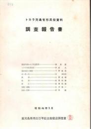 トカラ列島有形民俗資料調査報告書