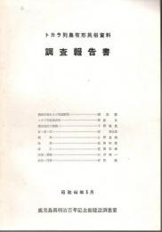 トカラ列島有形民俗資料調査報告書