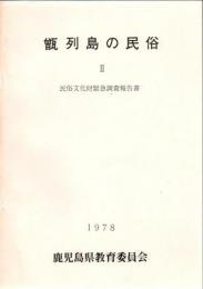 民俗文化財緊急調査報告書 甑列島の民俗 2